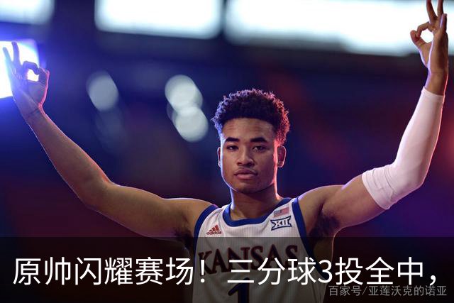 原帅闪耀赛场！三分球3投全中，历史排名跃居第六
