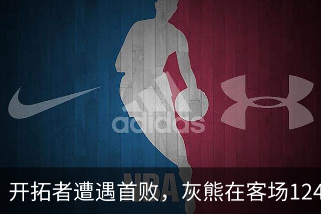 开拓者遭遇首败，灰熊在客场124-103大胜