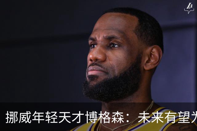 挪威年轻天才博格森：未来有望为韩国国家队效力