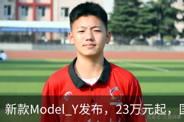 新款Model Y发布，23万元起，国产竞争对手应感到焦虑吗？