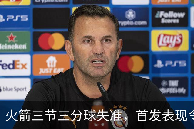 火箭三节三分球失准，首发表现令人堪忧