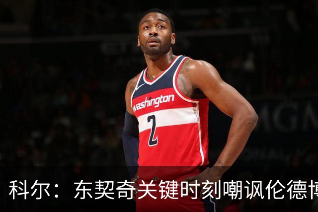 科尔：东契奇关键时刻嘲讽伦德博格，理应被判技术犯规