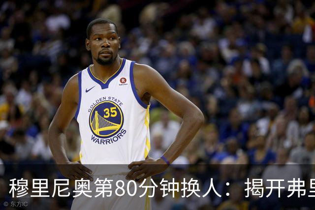 穆里尼奥第80分钟换人：揭开弗里克战术的神秘面纱