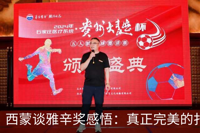 西蒙谈雅辛奖感悟：真正完美的扑救是那些不需要用力的瞬间