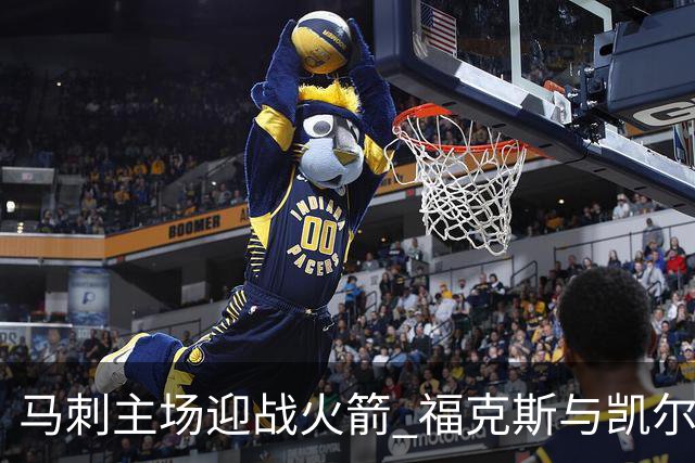 马刺主场迎战火箭 福克斯与凯尔登·约翰逊复出出战
