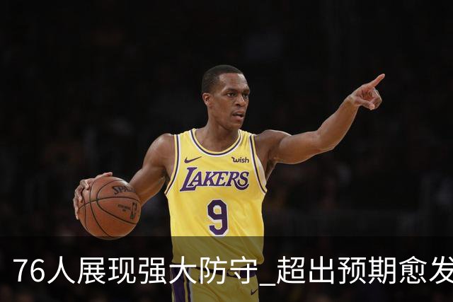 76人展现强大防守 超出预期愈发向好